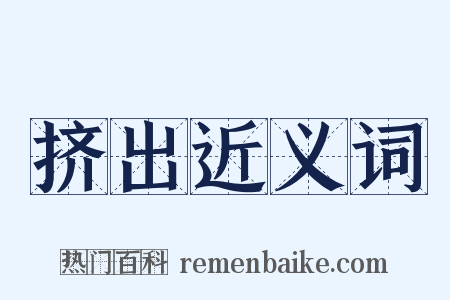 挤出近义词是什么意思的图片